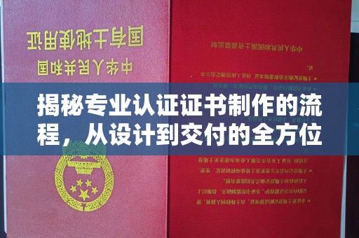 望奎揭秘专业认证证书制作的流程，从设计到交付的全方位指南