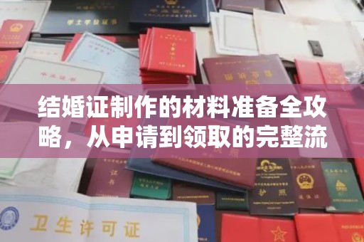 白水结婚证制作的材料准备全攻略，从申请到领取的完整流程